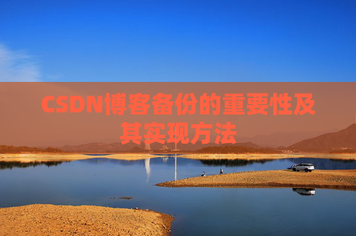 CSDN博客备份的重要性及其实现方法